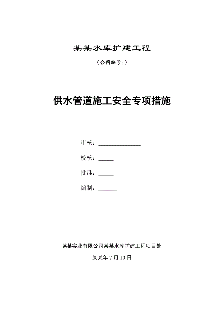 贵州某水库扩建工程供水管道专项安全施工措施.doc_第1页