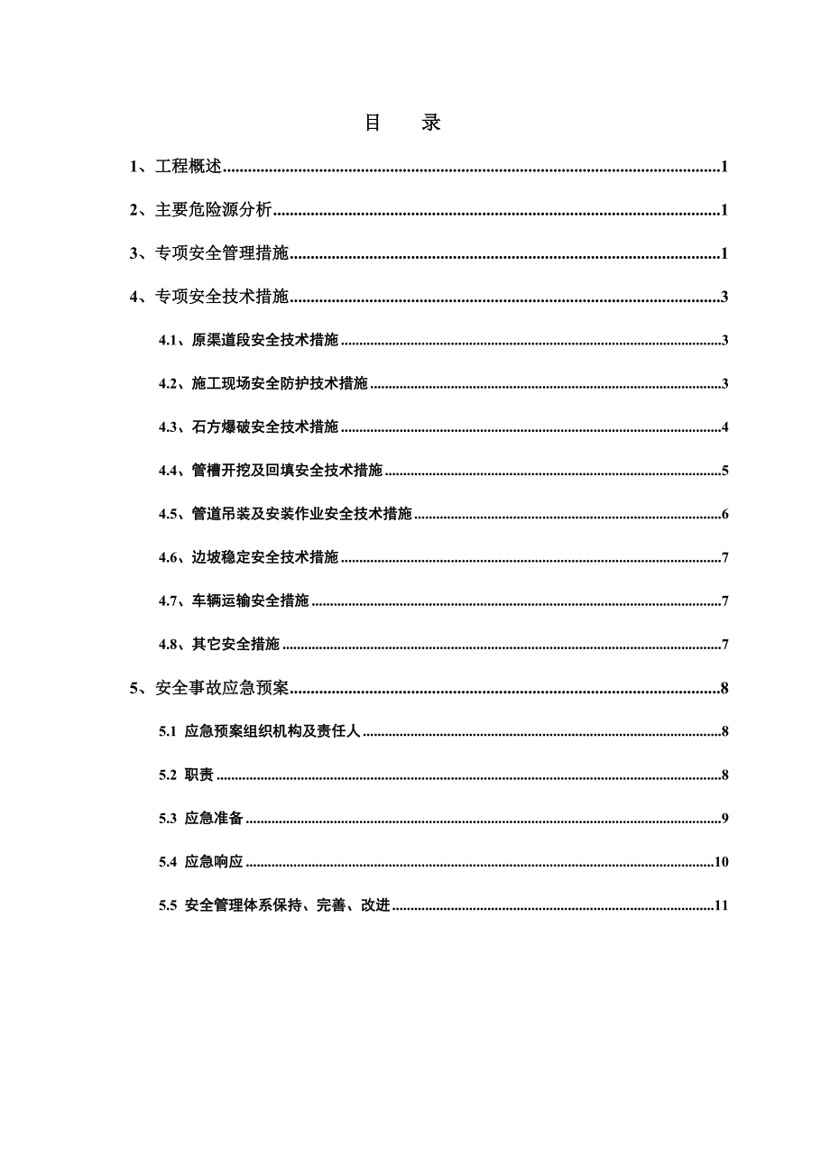 贵州某水库扩建工程供水管道专项安全施工措施.doc_第2页