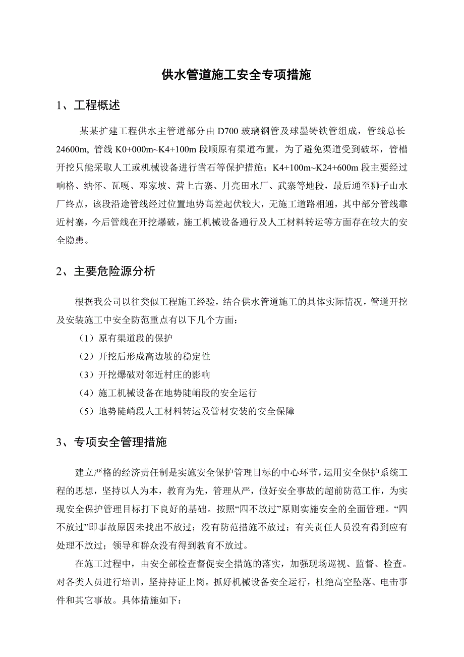 贵州某水库扩建工程供水管道专项安全施工措施.doc_第3页