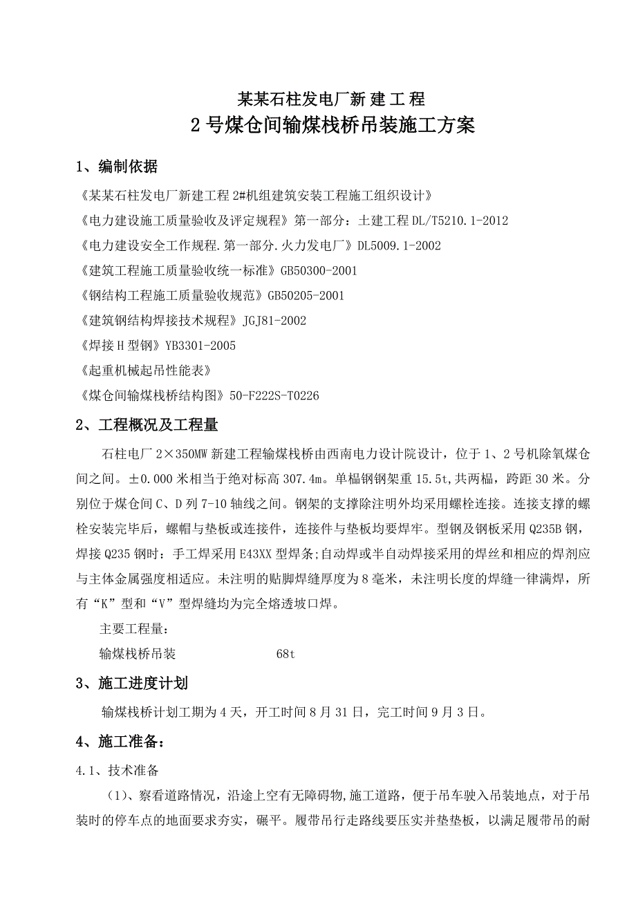 重庆某发电厂工程煤仓间输煤栈桥吊装施工方案.doc_第1页