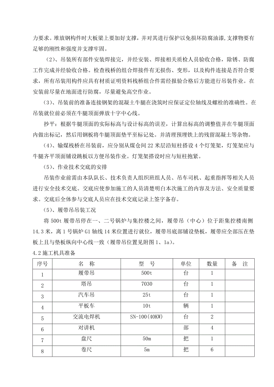 重庆某发电厂工程煤仓间输煤栈桥吊装施工方案.doc_第2页