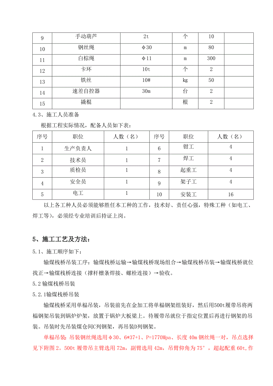 重庆某发电厂工程煤仓间输煤栈桥吊装施工方案.doc_第3页