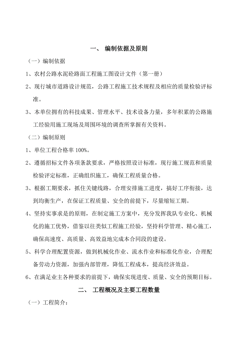 重庆某四级公路改建工程施工方案(泥结路面).doc_第2页