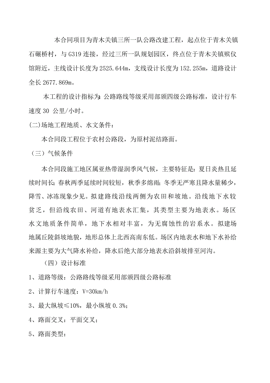 重庆某四级公路改建工程施工方案(泥结路面).doc_第3页