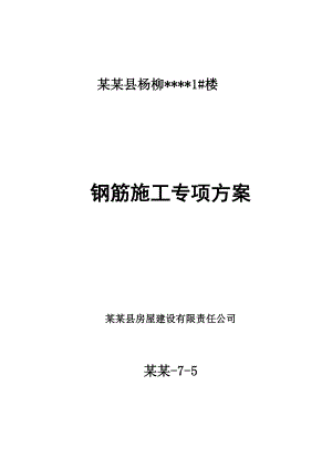 陕西某砖混结构住宅楼钢筋施工专项方案.doc