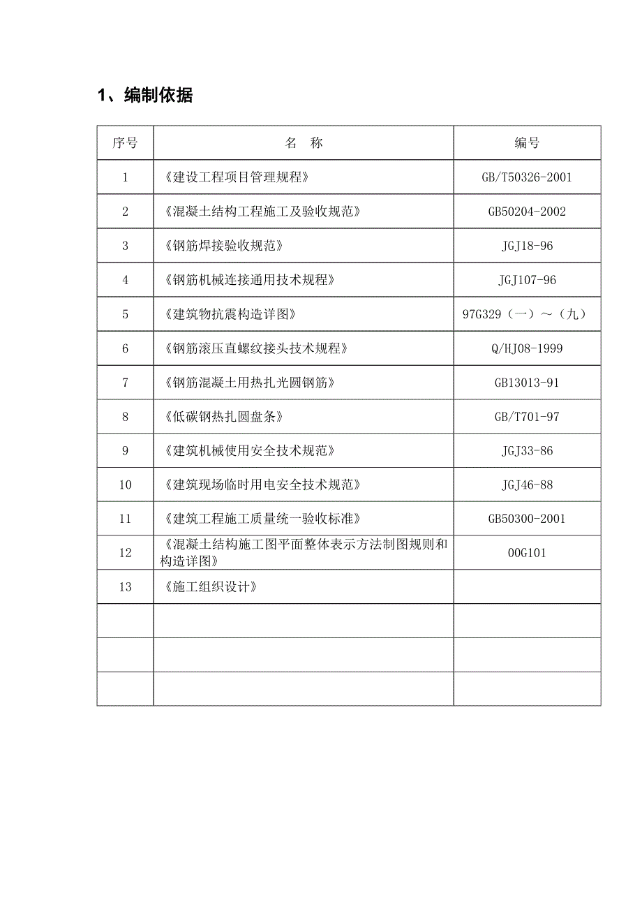 陕西某砖混结构住宅楼钢筋施工专项方案.doc_第3页