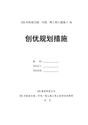 湖南省某轨道交通一期工程土建施工创优规划措施.doc