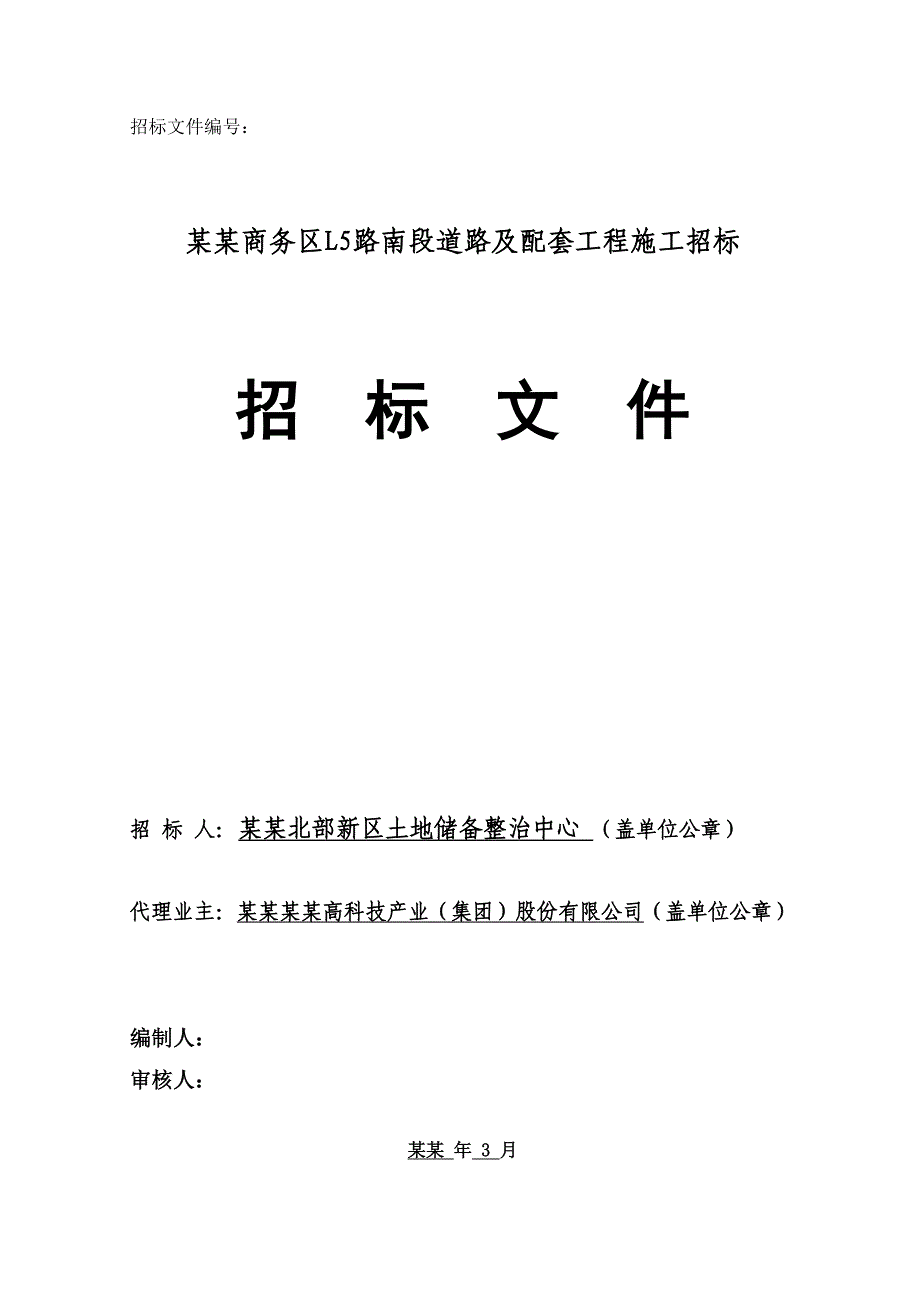 重庆市某道路建设工程施工招标文件.doc_第1页