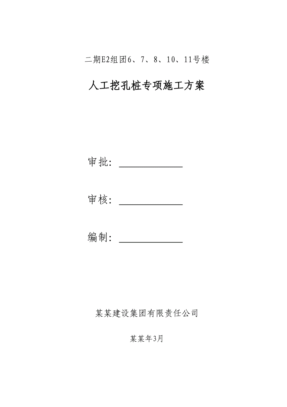 重庆某小区住宅楼人工挖孔桩专项施工方案(附示意图).doc_第1页