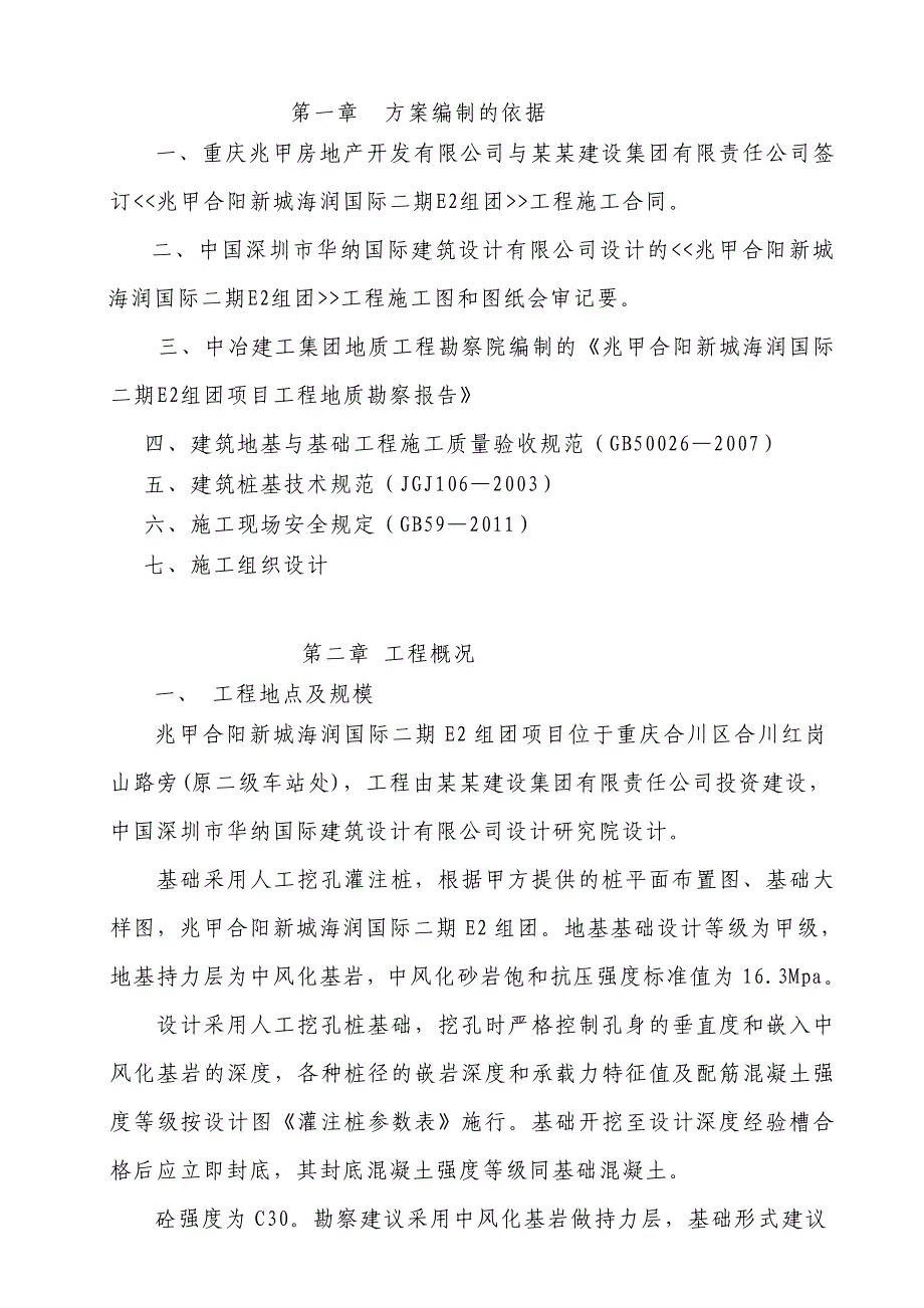 重庆某小区住宅楼人工挖孔桩专项施工方案(附示意图).doc_第3页