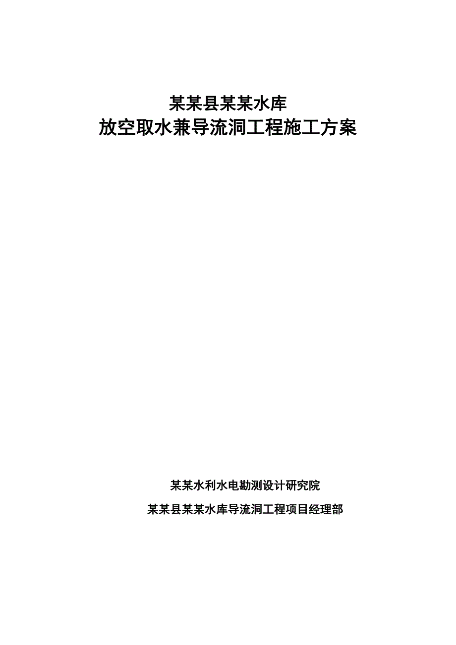 贵州某水库放空取水兼导流洞工程施工方案.doc_第1页