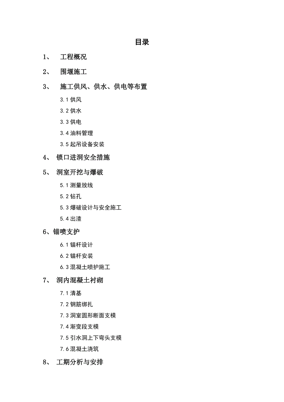 贵州某水库放空取水兼导流洞工程施工方案.doc_第2页