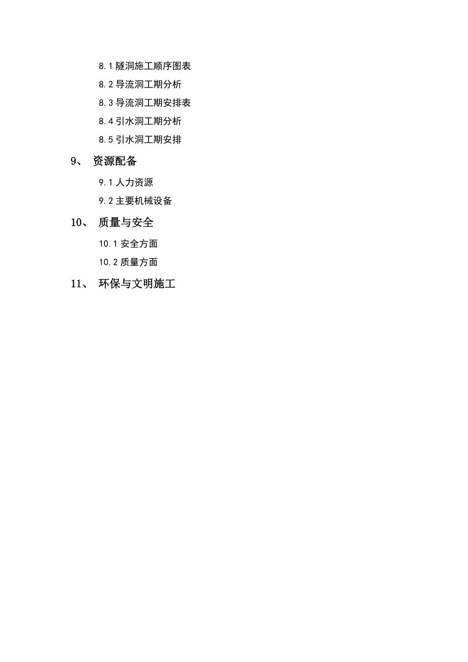 贵州某水库放空取水兼导流洞工程施工方案.doc_第3页