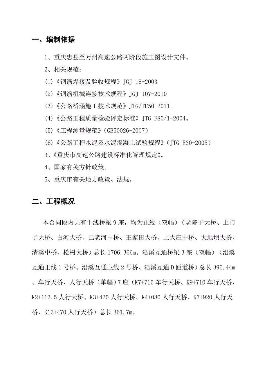 重庆某高速公路桥梁桩基工程施工方案(钻孔灌注桩、人工挖孔桩).doc_第3页