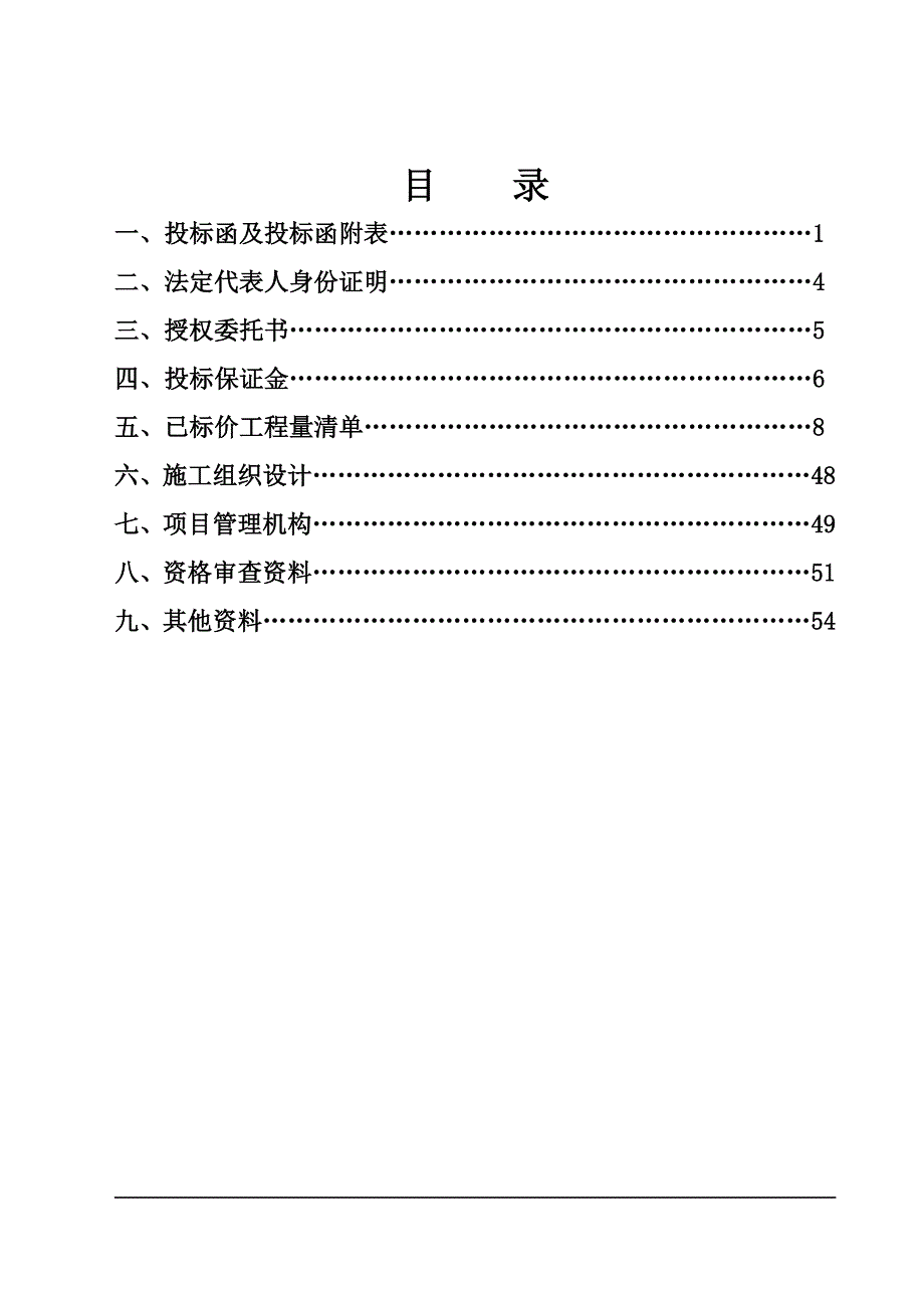 甘肃某滑坡群治理工程施工投标文件.doc_第2页