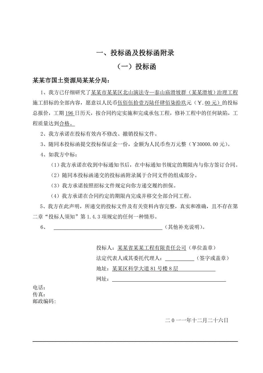 甘肃某滑坡群治理工程施工投标文件.doc_第3页