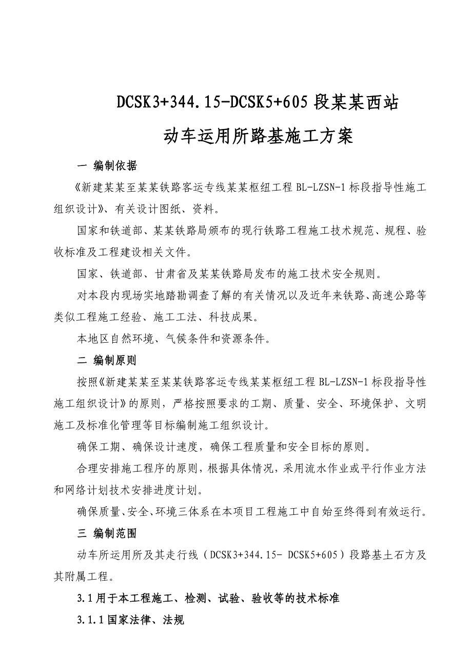 甘肃某铁路客运专线标段动车运用所路基施工方案(路基土石方).doc_第1页