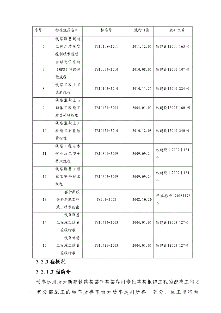 甘肃某铁路客运专线标段动车运用所路基施工方案(路基土石方).doc_第3页