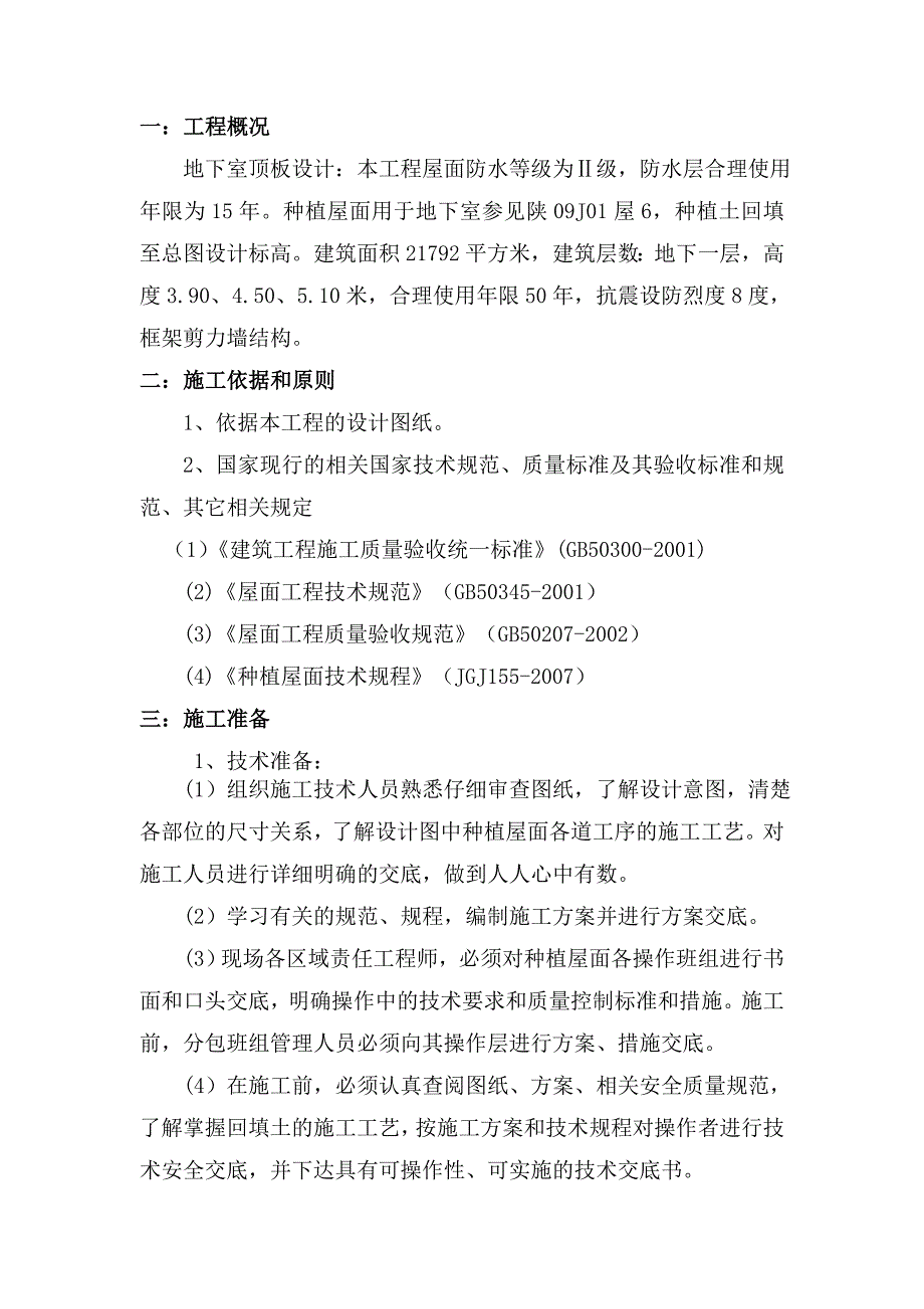 陕西某安置小区车库地下室种植屋面施工方案.doc_第3页