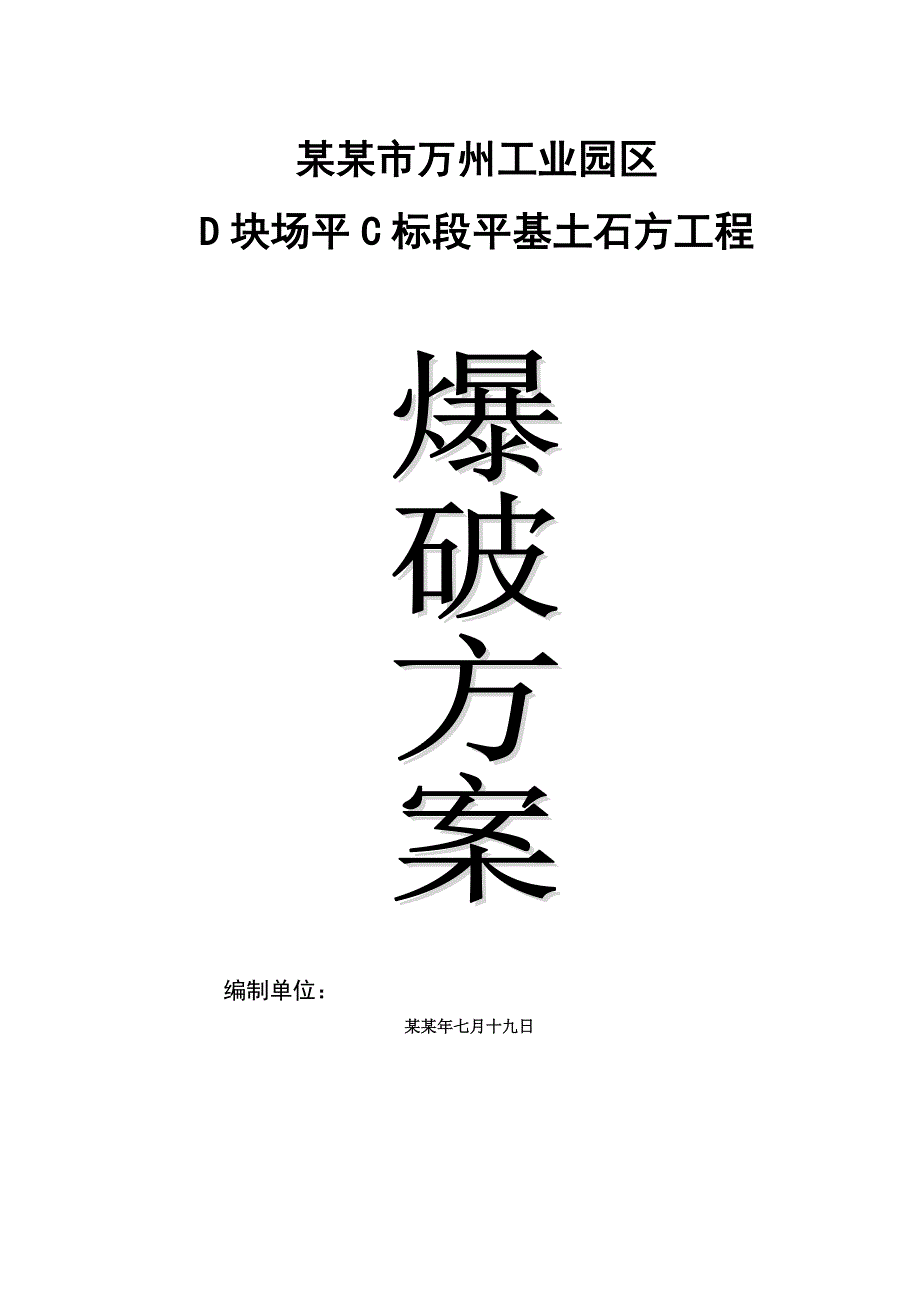 重庆某工业园区平基土石方工程爆破施工方案.doc_第1页