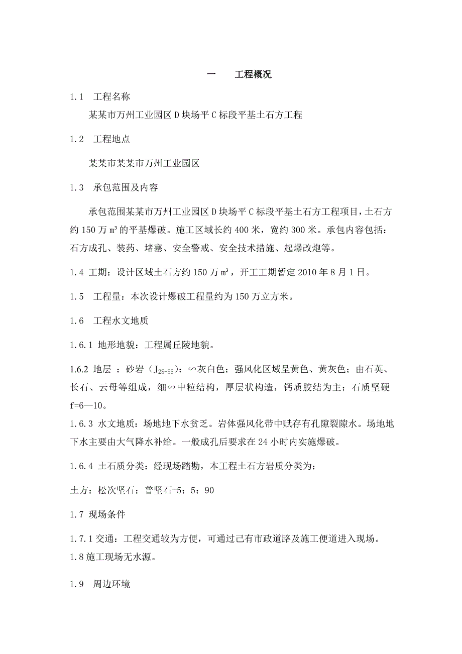 重庆某工业园区平基土石方工程爆破施工方案.doc_第2页