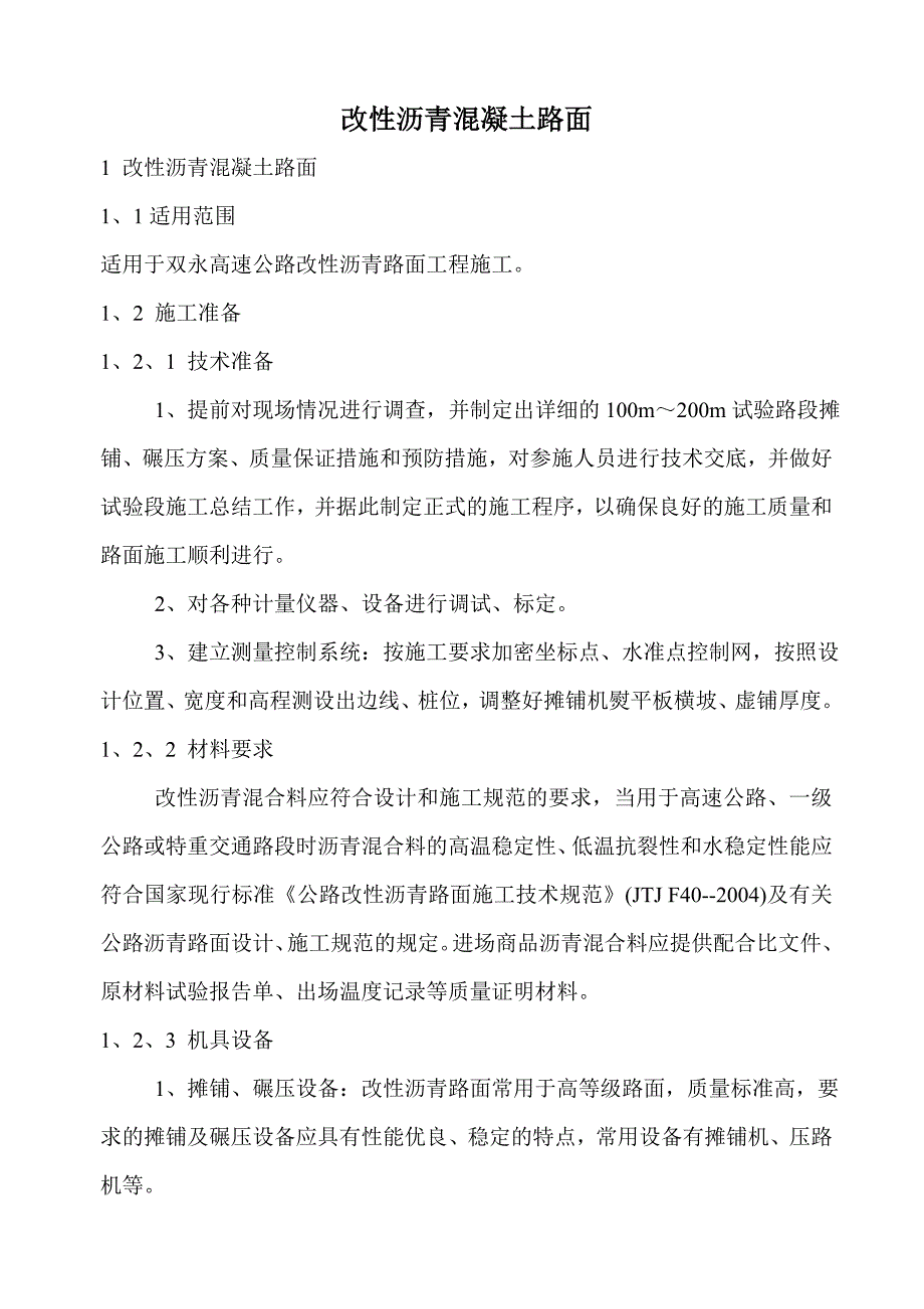 福建某高速公路合同段改性沥青砼路面施工技术交底.doc_第1页