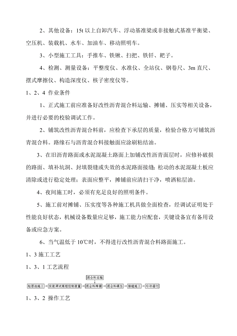 福建某高速公路合同段改性沥青砼路面施工技术交底.doc_第2页