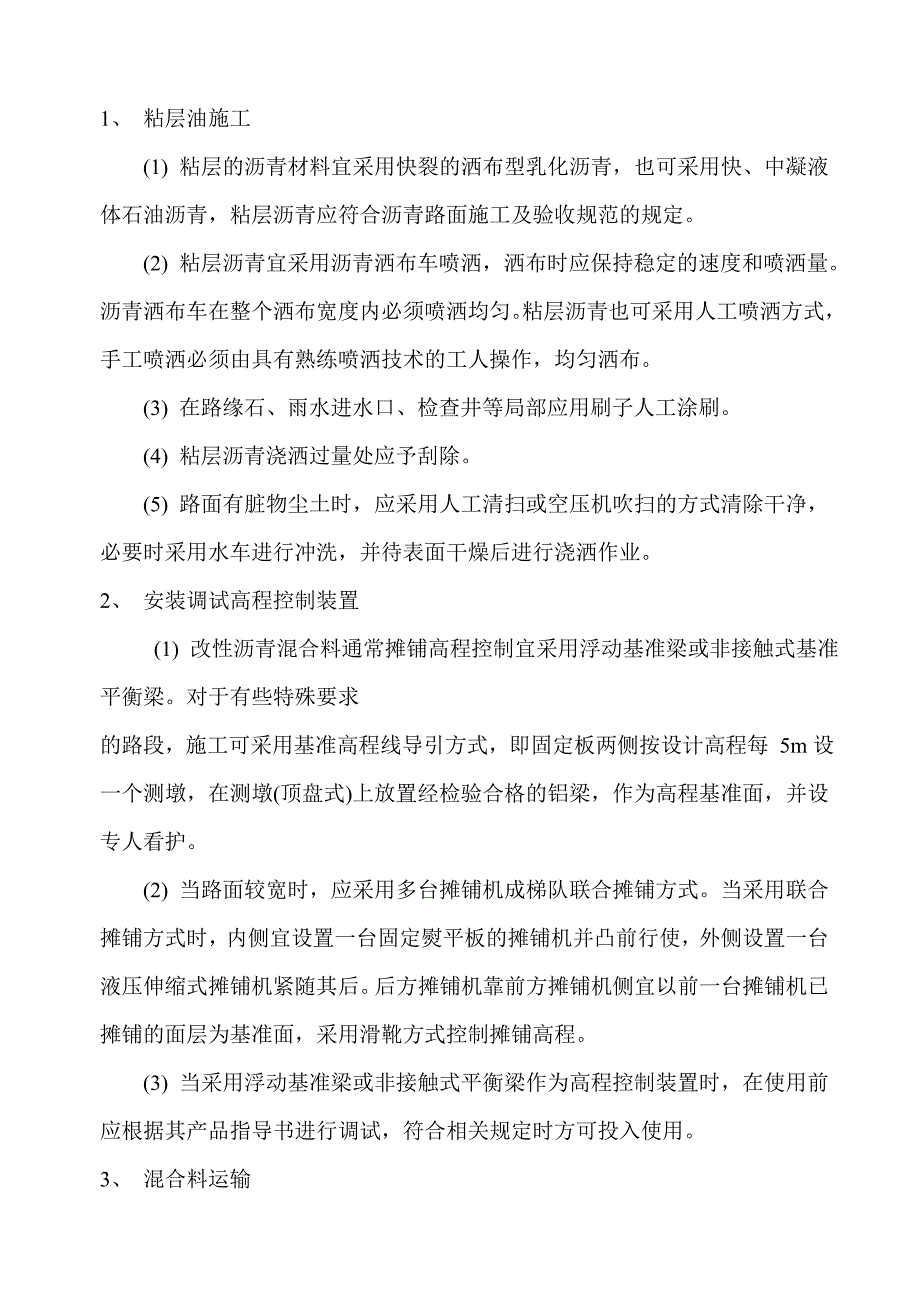 福建某高速公路合同段改性沥青砼路面施工技术交底.doc_第3页