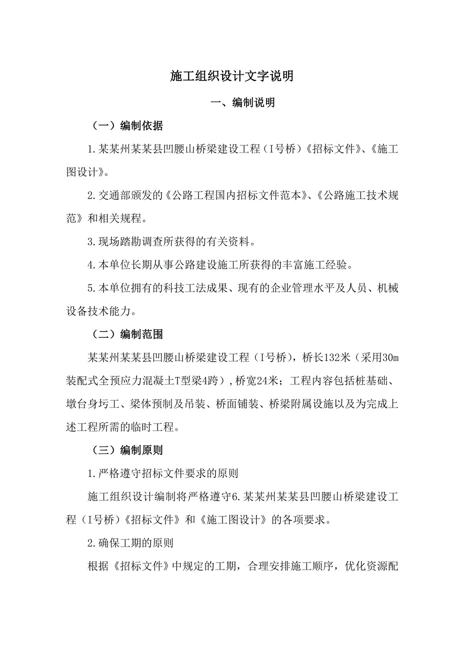 红河县某桥梁建设工程施工组织设计.doc_第1页