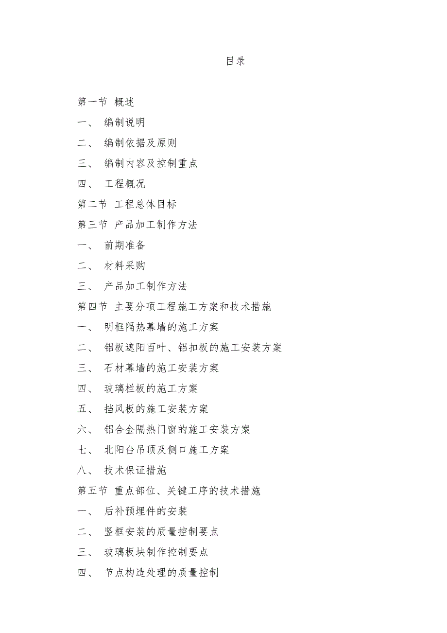 重庆某办公楼立面改造项目工程建筑幕墙施工组织设计(预埋件安装).doc_第1页