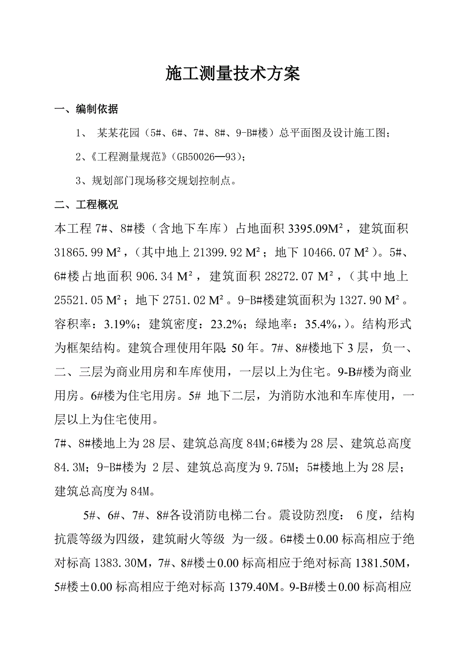 贵州某小区高层住宅楼施工测量技术方案.doc_第1页