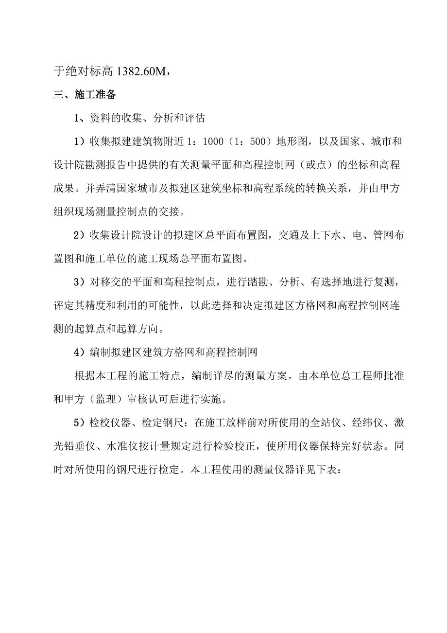 贵州某小区高层住宅楼施工测量技术方案.doc_第2页