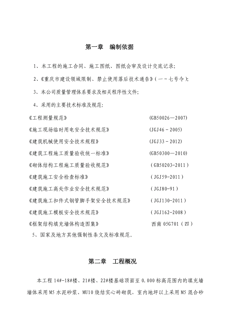 重庆某建筑项目砌体工程施工技术方案.doc_第1页