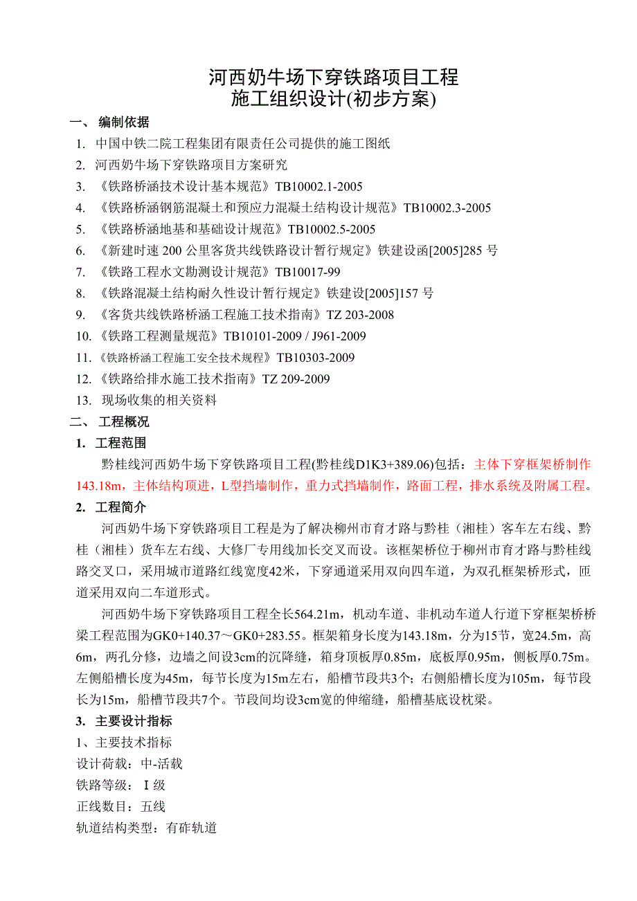 黔桂铁路广西境内某标段下穿铁路框架桥工程施工组织设计.doc_第3页