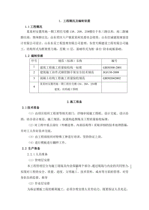 主体模板工程施工方案.doc