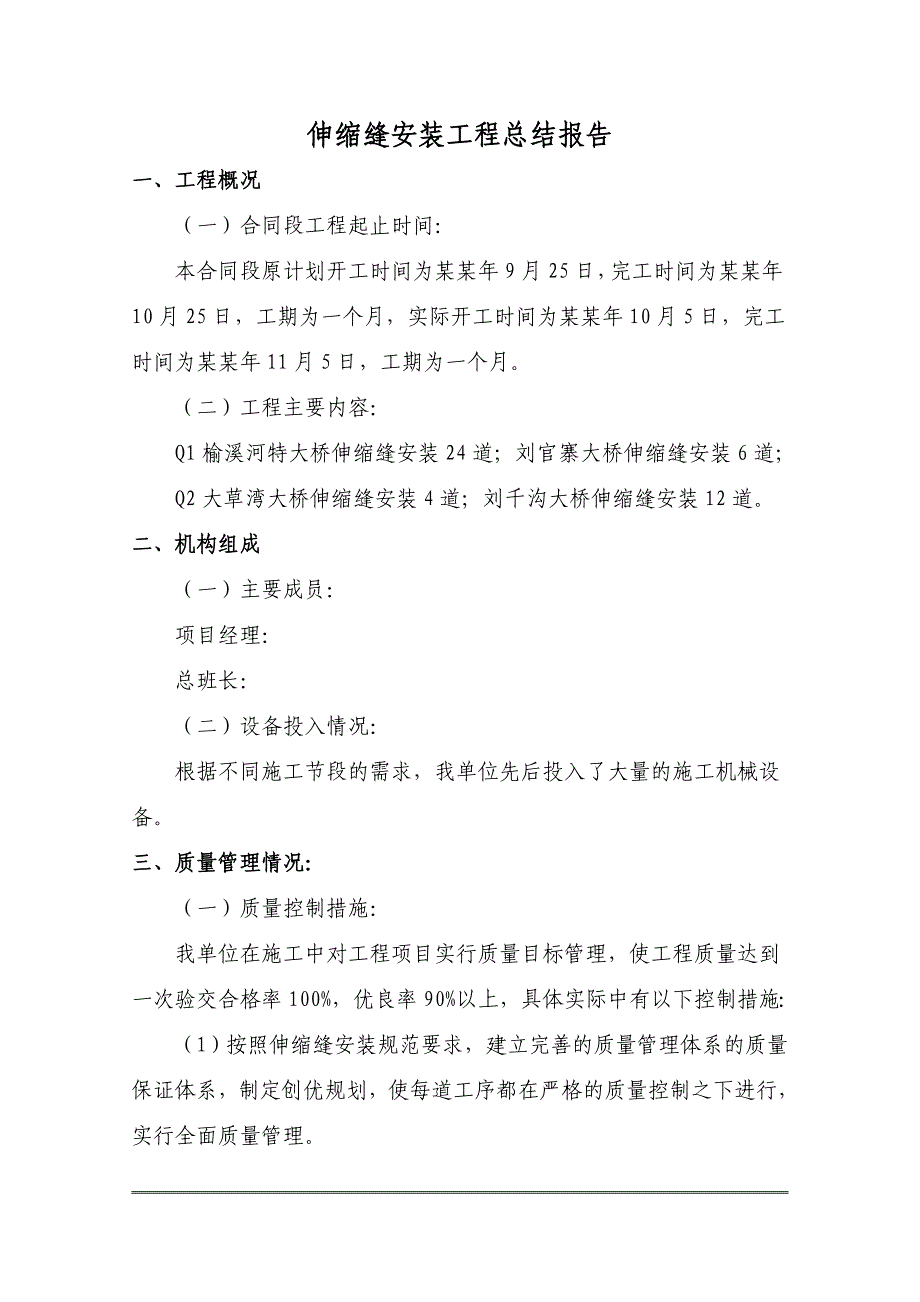 陕西某过境公路桥梁伸缩缝施工总结报告.doc_第1页