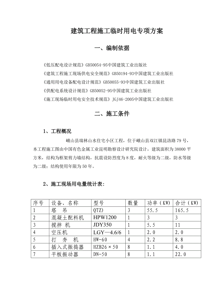 云南框剪结构住宅小区施工临时用电专项方案.doc_第2页