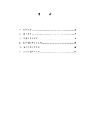 云南框剪结构住宅小区施工临时用电专项方案.doc