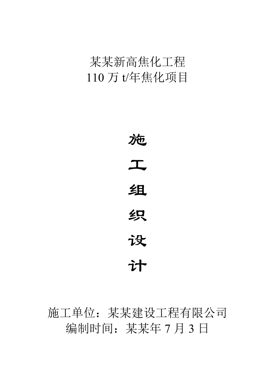 丰城新高焦化施工组织设计ok.doc_第2页