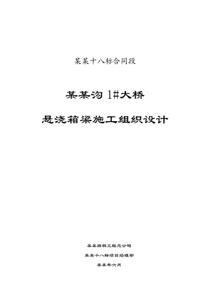 乡村公路合同段大桥悬浇箱梁施工组织设计河北附桥梁计算书附示意图.doc