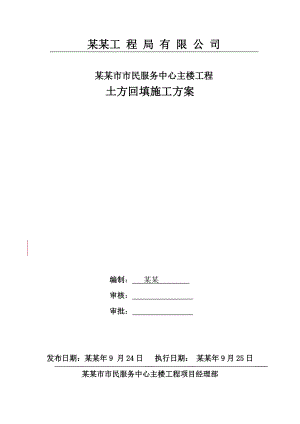 九江市市民服务中心主楼工程土方回填施工方案.doc