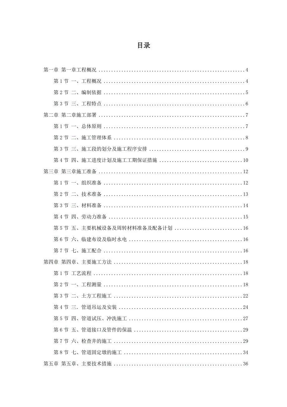 乌鲁木齐北区集中供热工程热力管网施工组织设计方案.doc_第1页