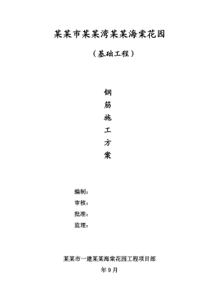 陕西某高层剪力墙结构住宅楼基础工程钢筋施工方案(附示意图).doc