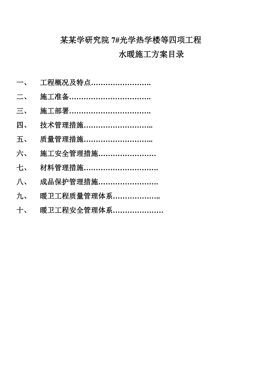 中国计量科学研究院7#光学热学楼等四项工程水暖施工方案.doc_第2页