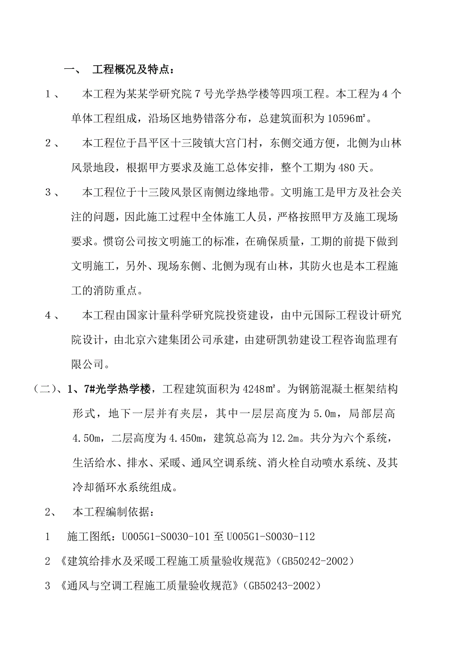 中国计量科学研究院7#光学热学楼等四项工程水暖施工方案.doc_第3页