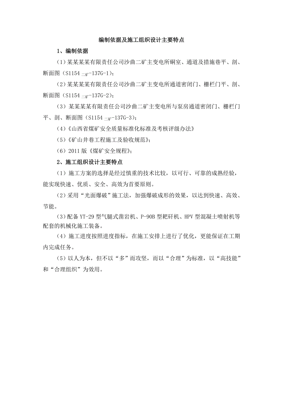 主变电所硐室、通道施工组织设计.doc_第1页