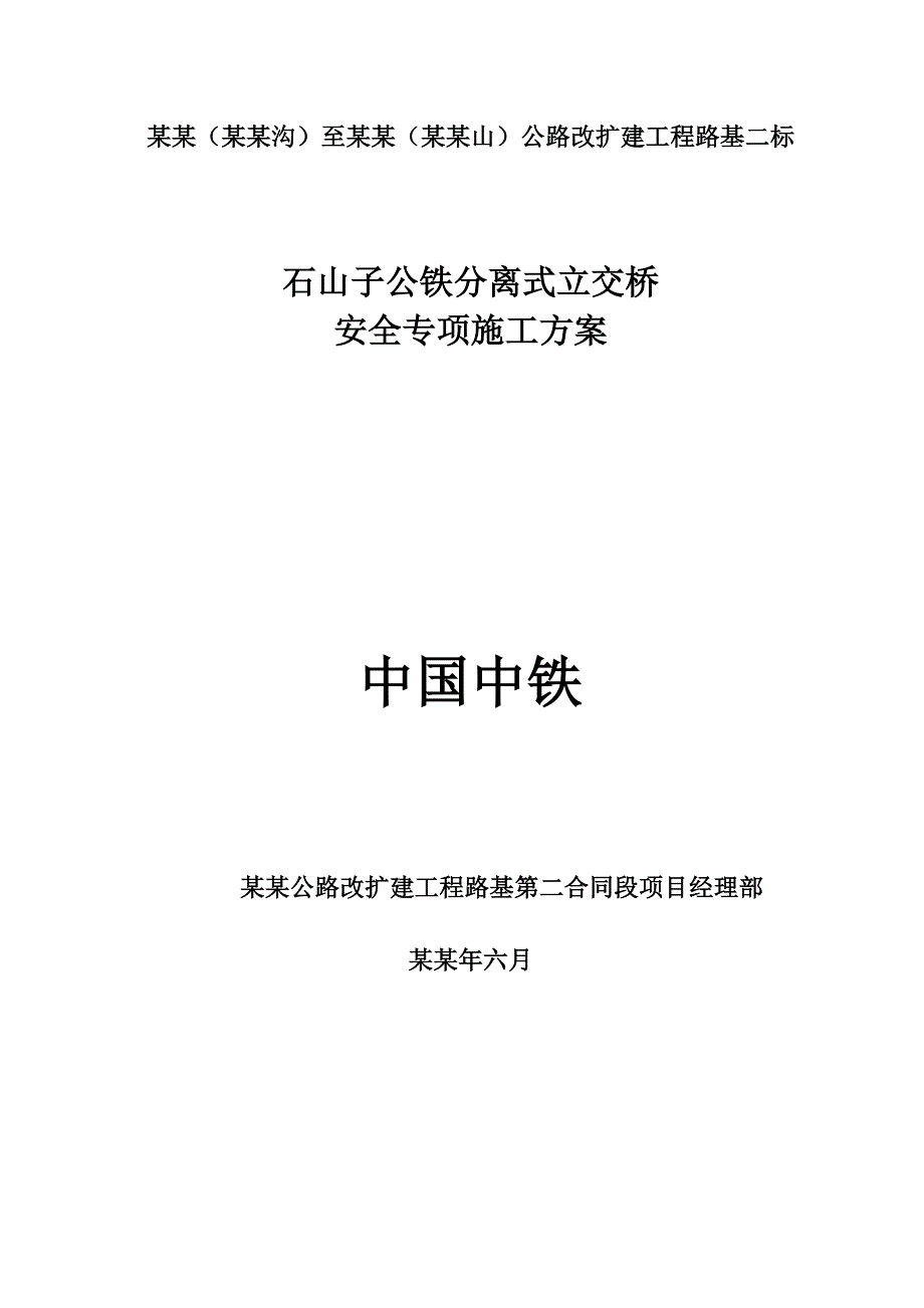 主线上跨公铁分离式立交桥安全施工方案.doc_第1页