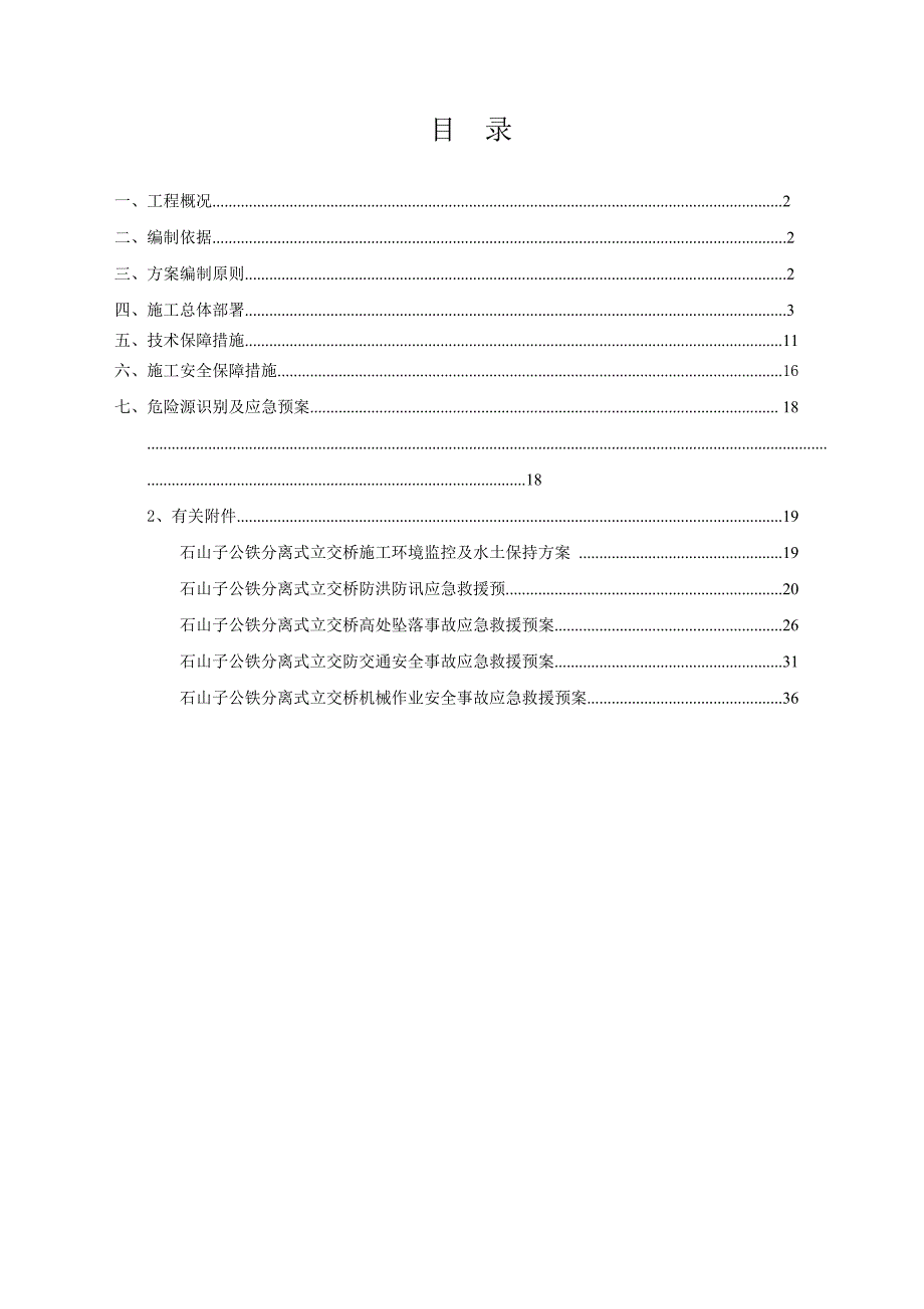 主线上跨公铁分离式立交桥安全施工方案.doc_第2页