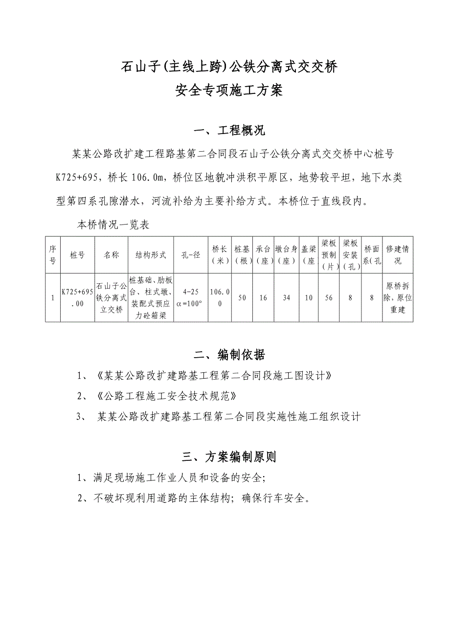 主线上跨公铁分离式立交桥安全施工方案.doc_第3页