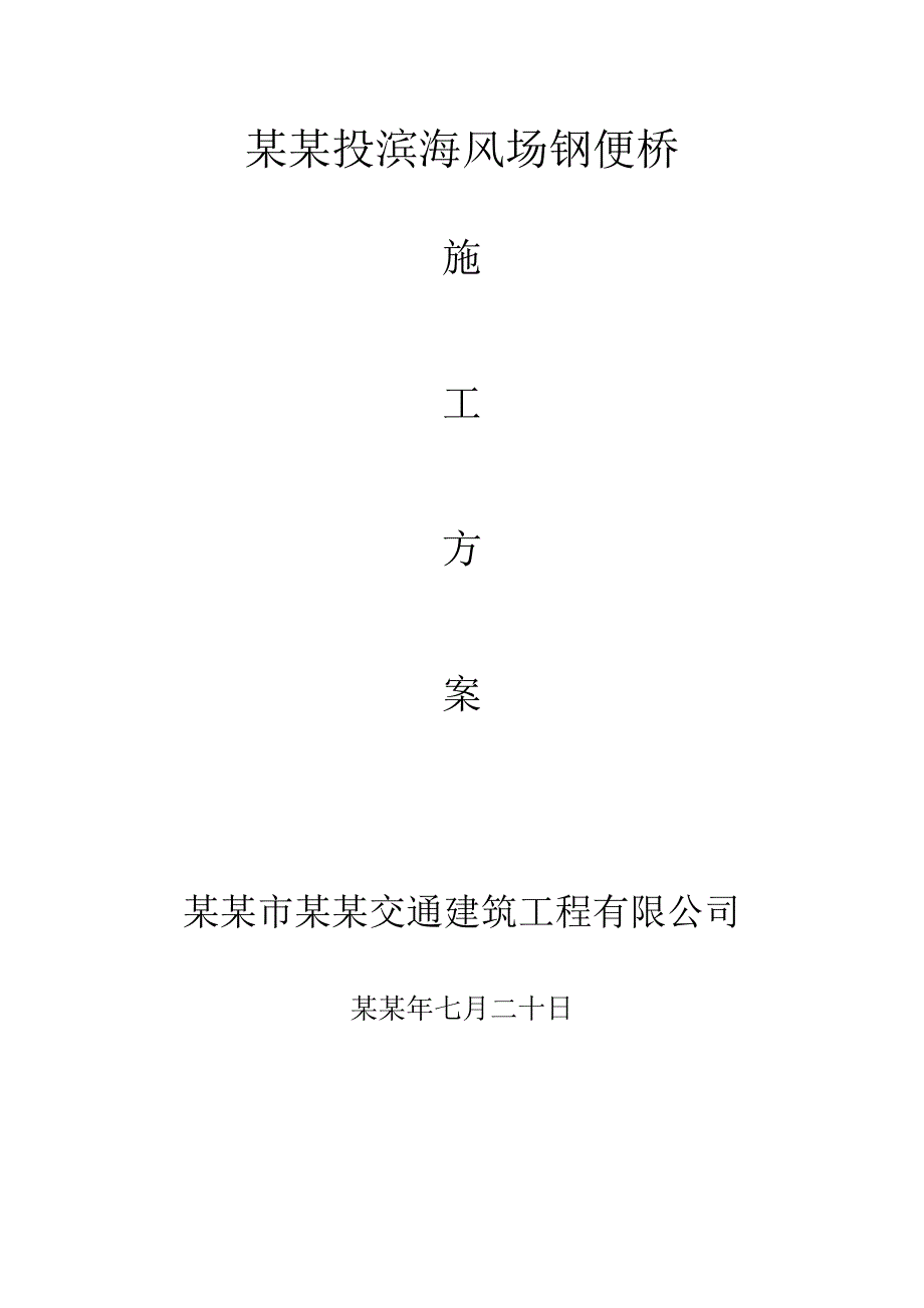 中电投滨海风场钢便桥施工方案.doc_第1页